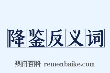 降鉴反义词是什么意思的图片